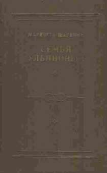 Книга Шагинян М. Семья Ульяновых, 11-4282, Баград.рф